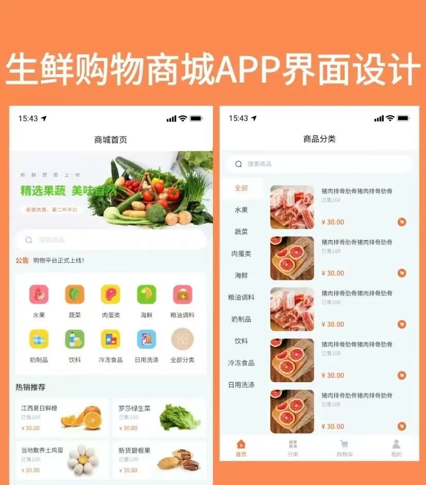 生鮮電商APP開發(fā)解決方案